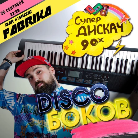 Discoбоков