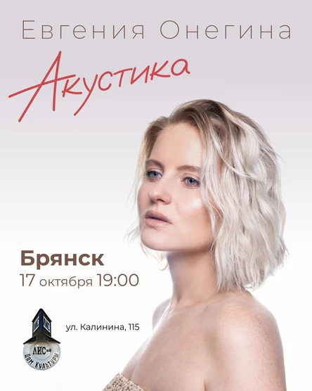 Акустика Евгении Онегиной в Брянске |17 октября | Лисий ДК