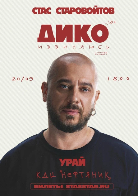 Урай. Стас Старовойтов. Сольный стендап концерт