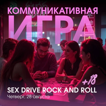 Коммуникативная игра