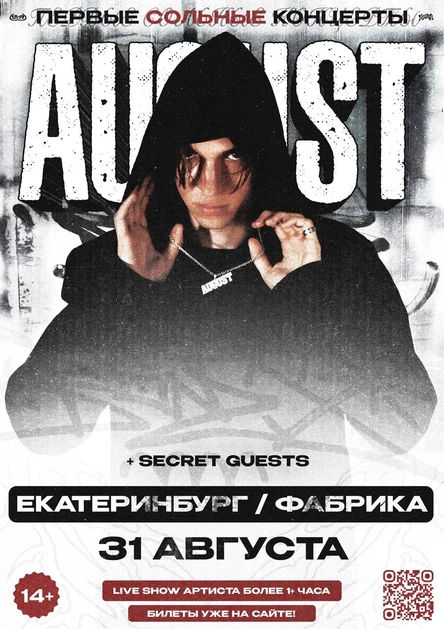 August в Екатеринбурге | 31 августа