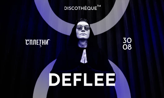 DEFLEE @СПЛЕТНИ