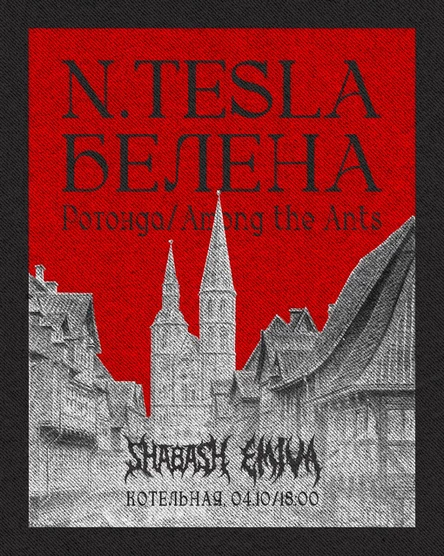 N.Tesla | Белена | Ротонда | Among the Ants