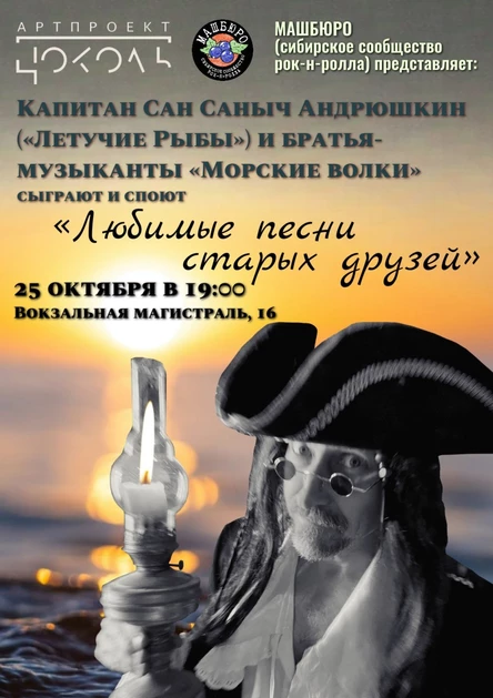 Капитан Сан Саныч Андрюшкин (“Летучие Рыбы”) и братья-музыканты “Морские Волки”