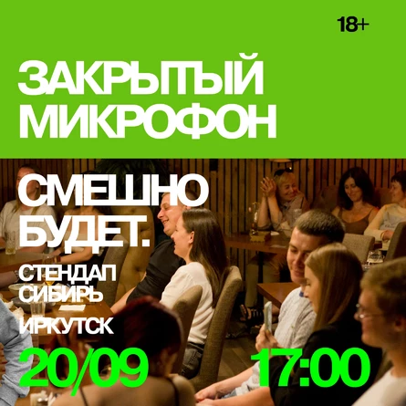 Закрытый Микрофон