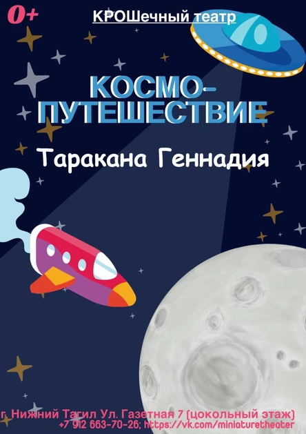 Cosmo путешествие таракана-Геннадия (копия)