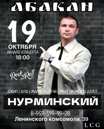 Нурминский в Абакане!