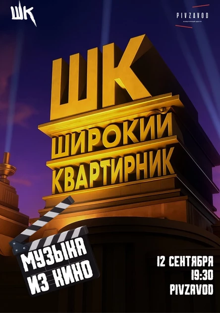 12.09 Широкий квартирник | КИНО (Череповец)