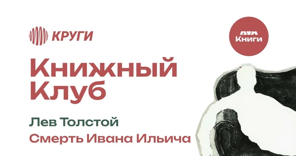 Книжный Клуб: Смерть Ивана Ильича