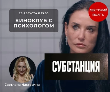 Киноклуб с психологом, фильм «СУБСТАНЦИЯ»