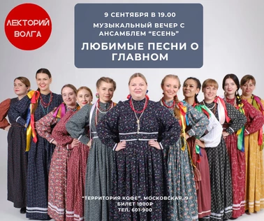 Музыкальный вечер «ЛЮБИМЫЕ ПЕСНИ О ГЛАВНОМ»