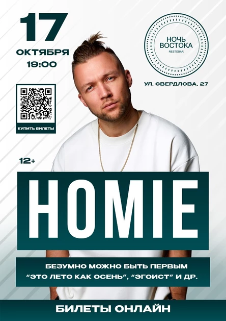 Большой концерт HOMIE в Ачинске