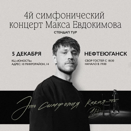 Стендап концерт Макса Евдокимова