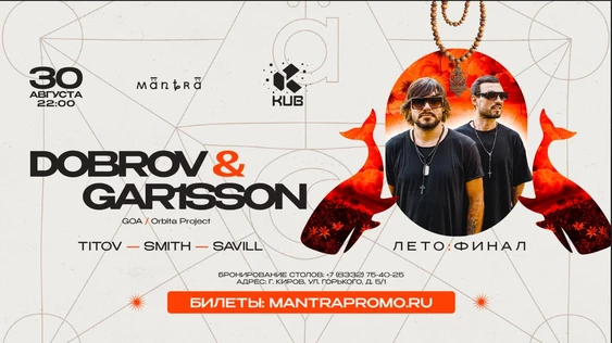MANTRA. ЛЕТО: ФИНАЛ. Хедлайнеры: DOBROV & GAR1SSON (Гоа / Orbita Project)