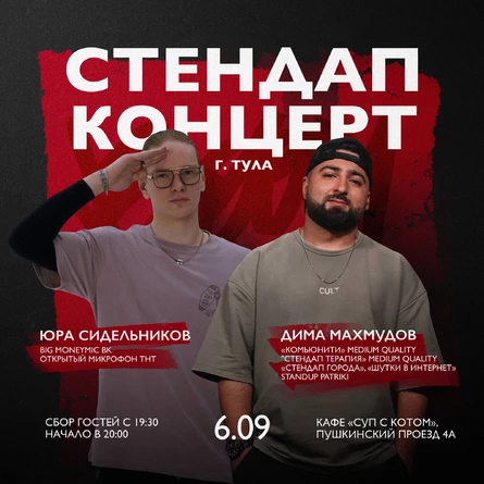 Стендап 6 сентября