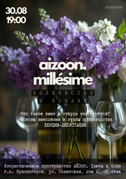 Aizoon Millésimé. Волшебство в бокале.