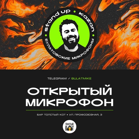 Открытый микрофон