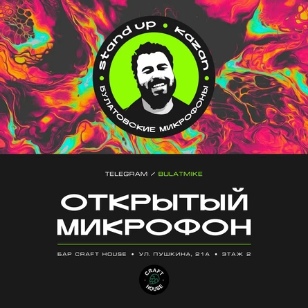 Открытый микрофон