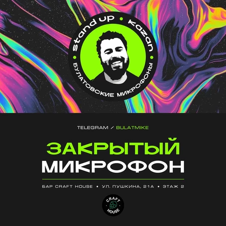 Закрытый микрофон
