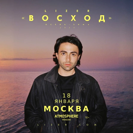 Эксклюзивный концерт LIZER в Москве