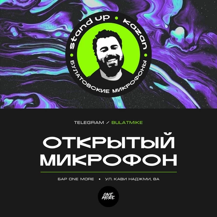 Открытый микрофон