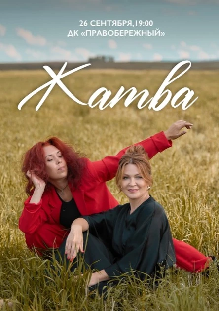 Спектакль «Жатва»