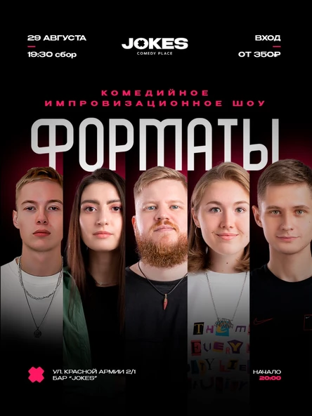 Форматы - комедийное импровизационное шоу