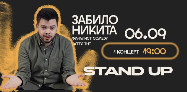StandUp Никита Забило 19:00