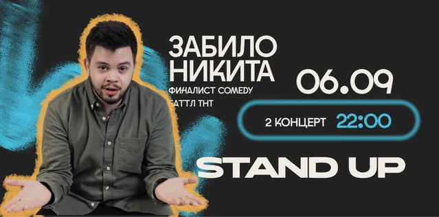 StandUp Никита Забило 22:00