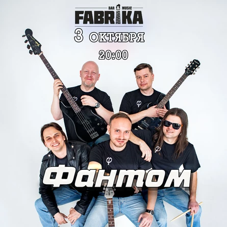 Фантом в Фабрике