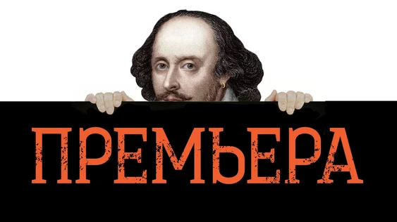 ПРЕМЬЕРА