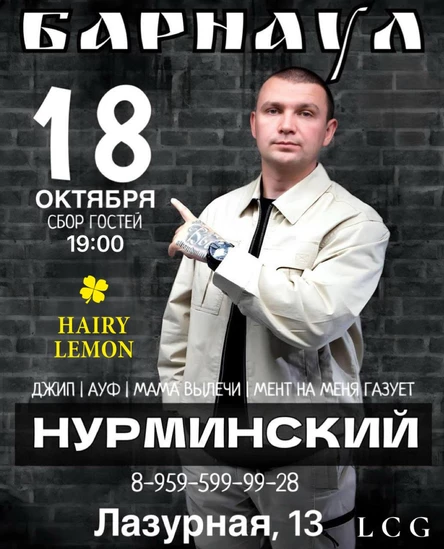 Нурминский в Барнауле!