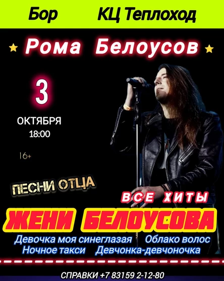Рома Белоусов - Песни отца