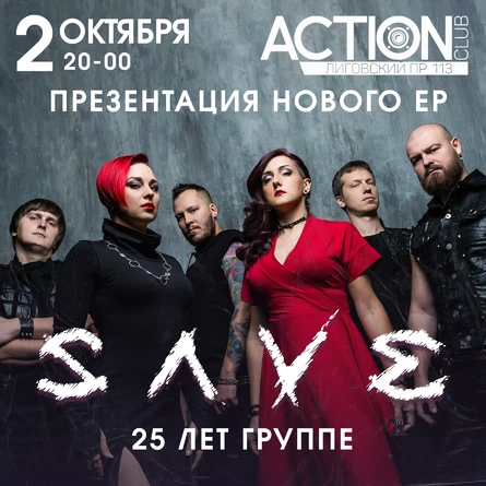 Save - 25 лет