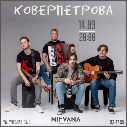 КОВЁРПЕТРОВА | NIRVANA • COVER PUB