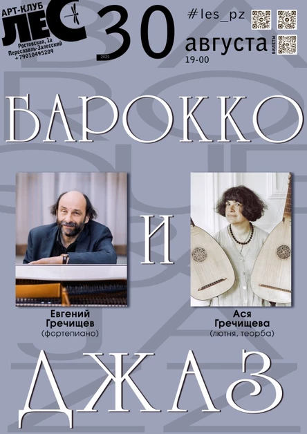 Барокко & Джаз