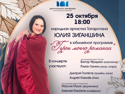 Юбилейный концерт Юлии Зиганшиной. "Герои моего романса"
