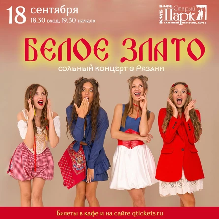 Группа "Белое злато"