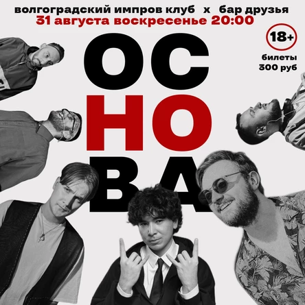 КОМЕДИЙНАЯ ИМПРОВИЗАЦИЯ. ШОУ «ОСНОВА»