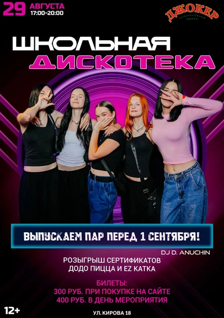 Школьная Дискотека РЦ ДЖОКЕР