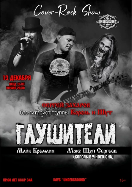 Сергей Захаров и шоу группа Глушители | Липецк