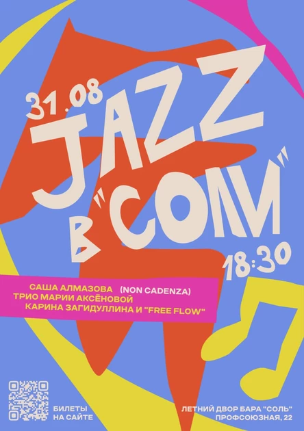 31 августа | JAZZ В СОЛИ | Бар "Соль", Казань