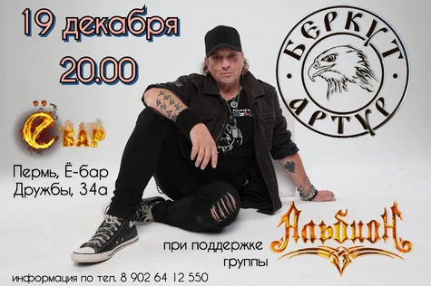Артур Беркут|Пермь|19.12.25|Ё-бар