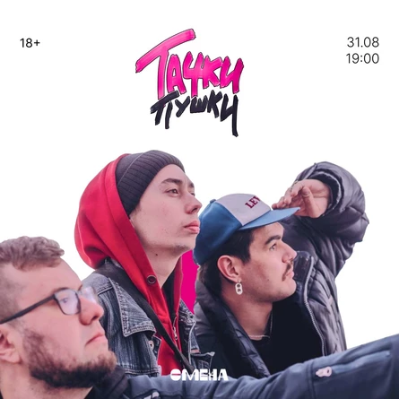 Тачки Пушки в СМЕНЕ