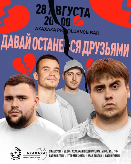 Давай останемся друзьями