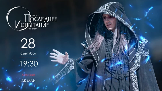 Рок-опера "Последнее Испытание" 28.09.25 (19:30)