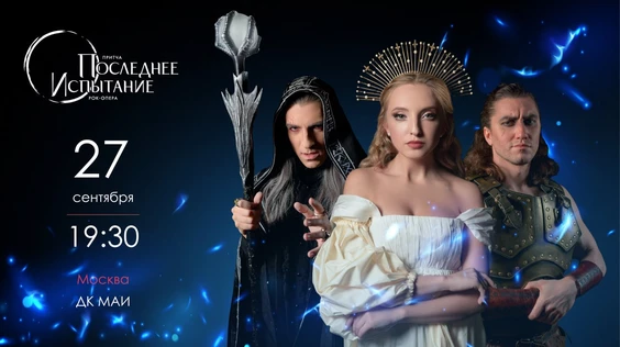 Рок-опера "Последнее Испытание" 27.09.25 (19:30)