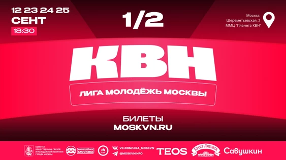 1/2 финала Лиги КВН «Молодёжь Москвы»