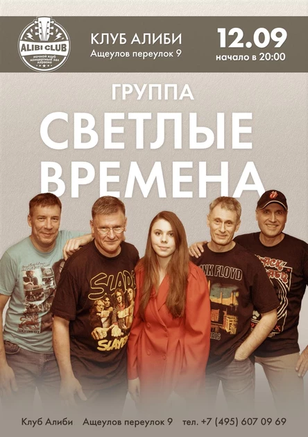 группа "Светлые времена"