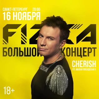 FIZICA в Санкт-Петербурге - Большой концерт